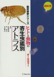 ヒトと動物の寄生虫鑑別アトラス: オ-ルカラ- (臨床検査シリ-ズ)