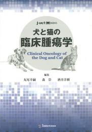 犬と猫の臨床腫瘍学 (J-vet books)