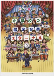 ドレミ音名付 小学校の器楽合奏 エターナル 5 ドナドナ/蛍の光/ジッパディードゥダー/ガボット 他