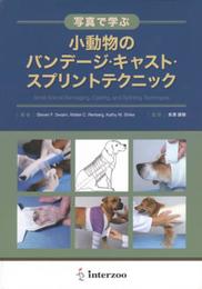 写真で学ぶ 小動物のバンデージ・キャスト・スプリントテクニック