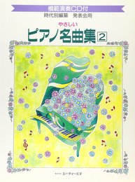 CD付 やさしいピアノ名曲集2