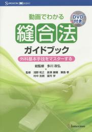 動画でわかる縫合法ガイドブック: 外科基本手技をマスタ-する (Surgeon books)