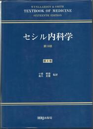 セシル内科学 第4巻 第16版