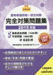 動物看護師統一認定試験 完全対策問題集(2015年版)