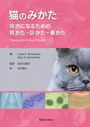 猫のみかた 味方になるための見かた・診かた・看かた Nursing the Feline Patient