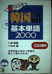 絵でわかる韓国語基本単語2000 (CD BOOK)