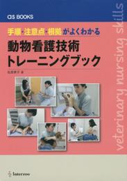 手順・注意点・根拠がよくわかる! 動物看護技術トレーニングブック (as BOOKS)