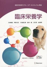 臨床栄養学: 獣医学教育モデル・コア・カリキュラム準拠