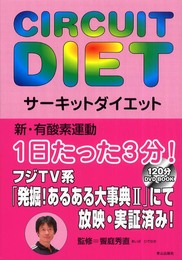 サーキットダイエット [DVD付]