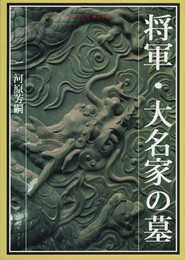 将軍・大名家の墓 (シリーズ東京を歩く)