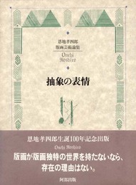 抽象の表情: 恩地孝四郎版画芸術論集