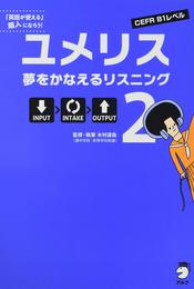 夢をかなえるリスニングユメリス: CEFR B1レベル (2)