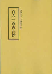 百人一首古注抄