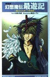 幻想魔伝最遊記: 選ばれざる者への鎮魂歌 (Gファンタジーノベルズ)