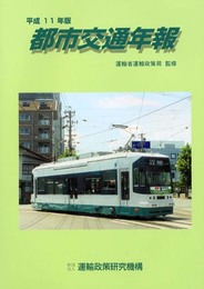 都市交通年報 平成11年版