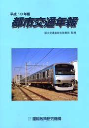 都市交通年報 平成13年版