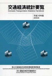 交通経済統計要覧 平成16年版