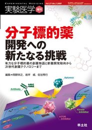分子標的薬開発への新たなる挑戦―有力な分子標的薬の創薬物語と新薬開発動向から次世代 (実験医学増刊 Vol. 27-5)