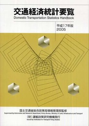 交通経済統計要覧 平成17年版