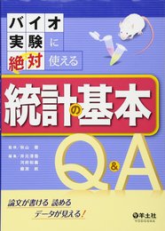 バイオ実験に絶対使える統計の基本Q&A?論文が書ける 読める データが見える!