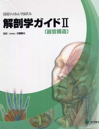 透明フィルムで覚える解剖学ガイド 2 器官構造