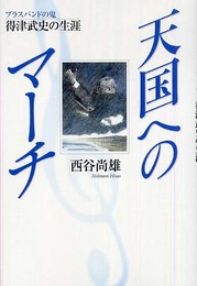 天国へのマーチ: ブラスバンドの鬼得津武史の生涯