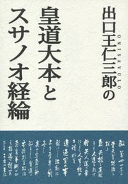 出口王仁三郎の「皇道大本」と「スサノオ経綸」