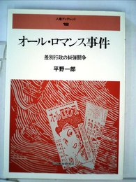 オール・ロマンス事件: 差別行政の糾弾闘争 (人権ブックレット 12)