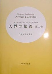 天界の秘義第二巻
