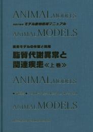 脂質代謝異常と関連疾患: 疾患モデルの作製と利用 (上巻) (Seriesモデル動物利用マニュアル)