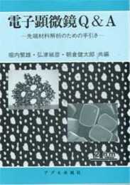電子顕微鏡Q&A: 先端材料解析のための手引