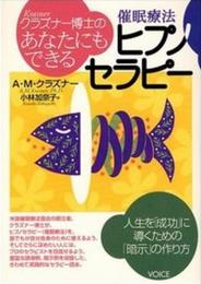 あなたにもできるヒプノセラピー　催眠療法