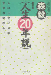 人生20年説―人は一生に4回生まれ変わる (新装版)