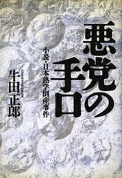 悪党の手口: 小説・日本熱学倒産事件