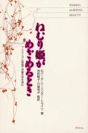 ねむり姫がめざめるとき: フェミニズム理論で児童文学を読む