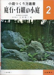 庭石・石組の小庭 (小庭つくり方叢書 2)