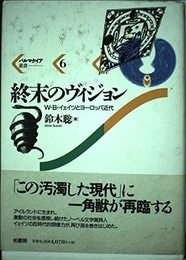 終末のヴィジョン: W・B・イェイツとヨ-ロッパ近代 (パルマケイア叢書 6)