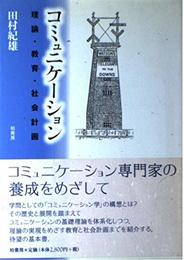 コミュニケ-ション: 理論・教育・社会計画
