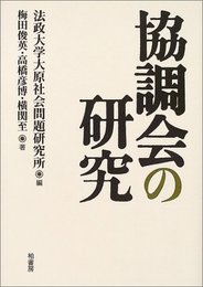 協調会の研究 (法政大学大原社会問題研究所叢書)