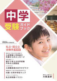 2024年度受験用中学受験ガイドブック（関西版）