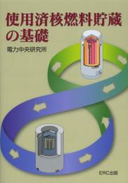 使用済核燃料貯蔵の基礎