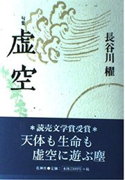 虚空: 句集
