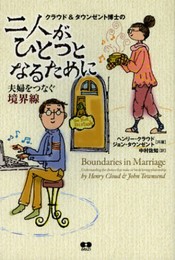 二人がひとつとなるために―夫婦をつなぐ境界線