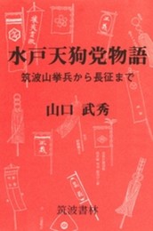 水戸天狗党物語: 筑波山挙兵から長征まで