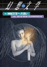 幻想文学 65号