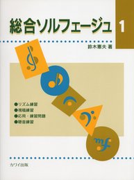 総合ソルフェージュ(1)鈴木憲夫著