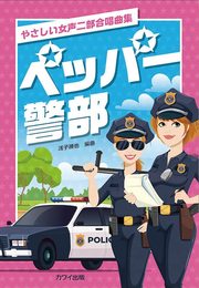 やさしい女声二部合唱曲集 ペッパー警部 (4382)