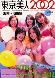 東京美人 2002(v.2湘南・池袋編): Web連動型写真集