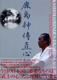 鹿島神傳直心影流