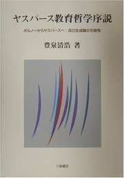 ヤスパ-ス教育哲学序説: ボルノ-からヤスパ-スへ:自己生成論の可能性